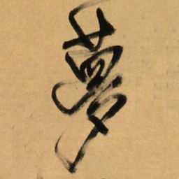王铎梦书法图片
