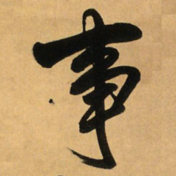 王铎事书法图片