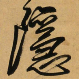 王铎隐书法图片