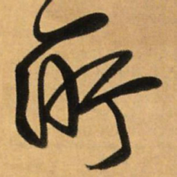王铎所书法图片