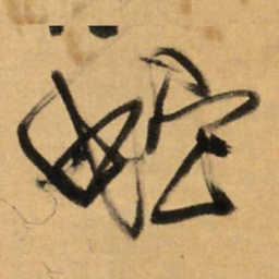 王铎蛇书法图片
