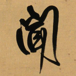 王铎闻书法图片