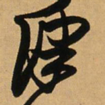 王铎津书法图片