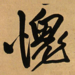 王铎愧书法图片