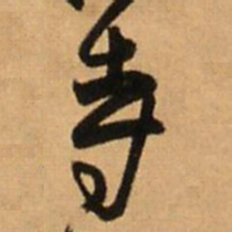 王铎寺书法图片