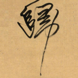 王铎归书法图片