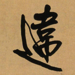 王铎违书法图片