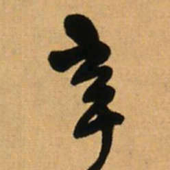 王铎辛书法图片