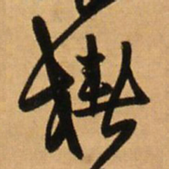 王铎椿书法图片