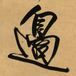 王铎边书法图片