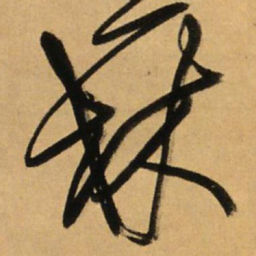 王铎林书法图片