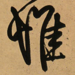 王铎惟书法图片