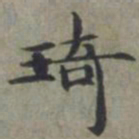 周伯琦琦书法图片