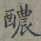 周伯琦醲书法图片