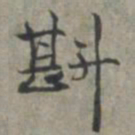 周伯琦斟书法图片