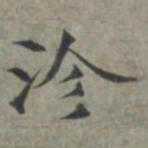 周伯琦沴书法图片