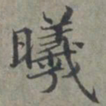 周伯琦曦书法图片