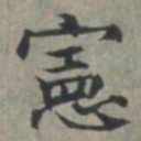 周伯琦宪书法图片