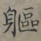 周伯琦躯书法图片