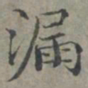 周伯琦漏书法图片