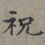 周伯琦祝书法图片
