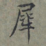 周伯琦犀书法图片