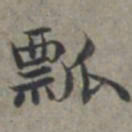 周伯琦瓢书法图片