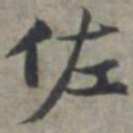 周伯琦佐书法图片