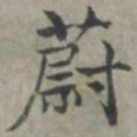 周伯琦蔚书法图片