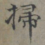 周伯琦扫书法图片
