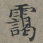 周伯琦霭书法图片