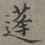 周伯琦蓬书法图片