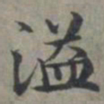 周伯琦溢书法图片