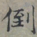 周伯琦倒书法图片