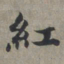 周伯琦红书法图片