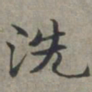 周伯琦洗书法图片