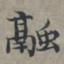 周伯琦融书法图片