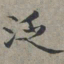 周伯琦泛书法图片