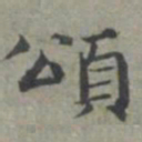 周伯琦颂书法图片