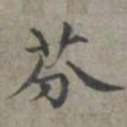 周伯琦芬书法图片
