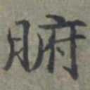 周伯琦腑书法图片