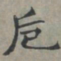 周伯琦卮书法图片