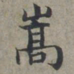 周伯琦嵩书法图片