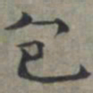 周伯琦包书法图片