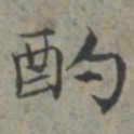 周伯琦酌书法图片