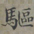 周伯琦驱书法图片