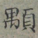 周伯琦颙书法图片