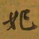 妃书法图片