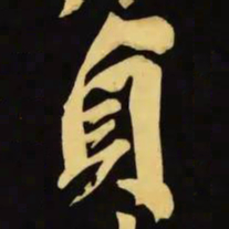 文征明贞书法图片