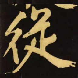 文征明从书法图片